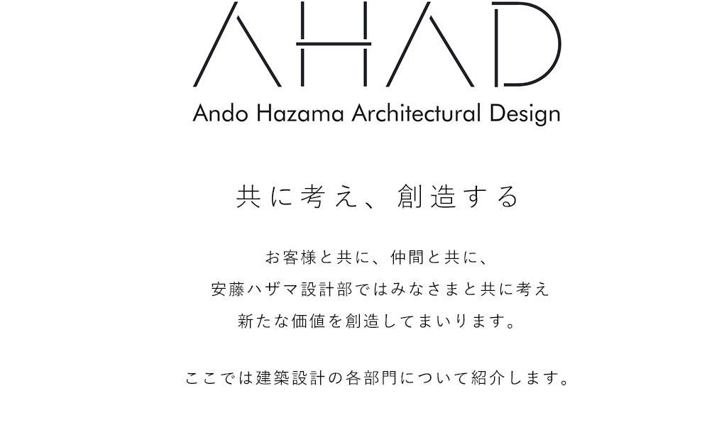 AHAD Ando Hazama Architectural Design　共に考え、創造する