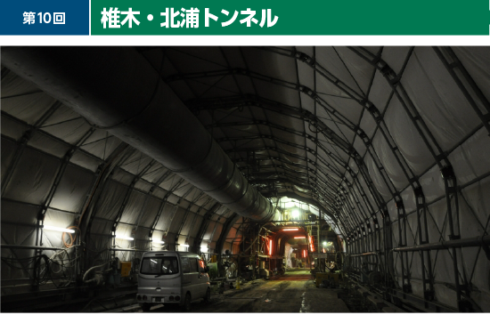 椎木・北浦トンネル工事の画像
