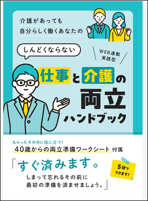 仕事と介護の両立ハンドブック