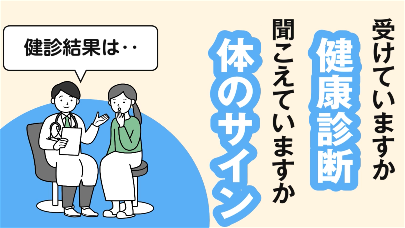 動画テーマ『健診結果の見方と生活習慣の改善』