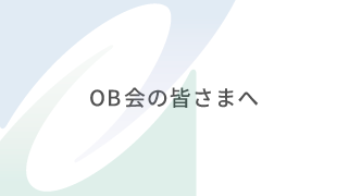 OB会の皆さまへ