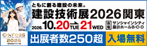 建設技術展2026関東