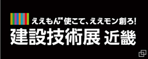 建設技術展2026近畿