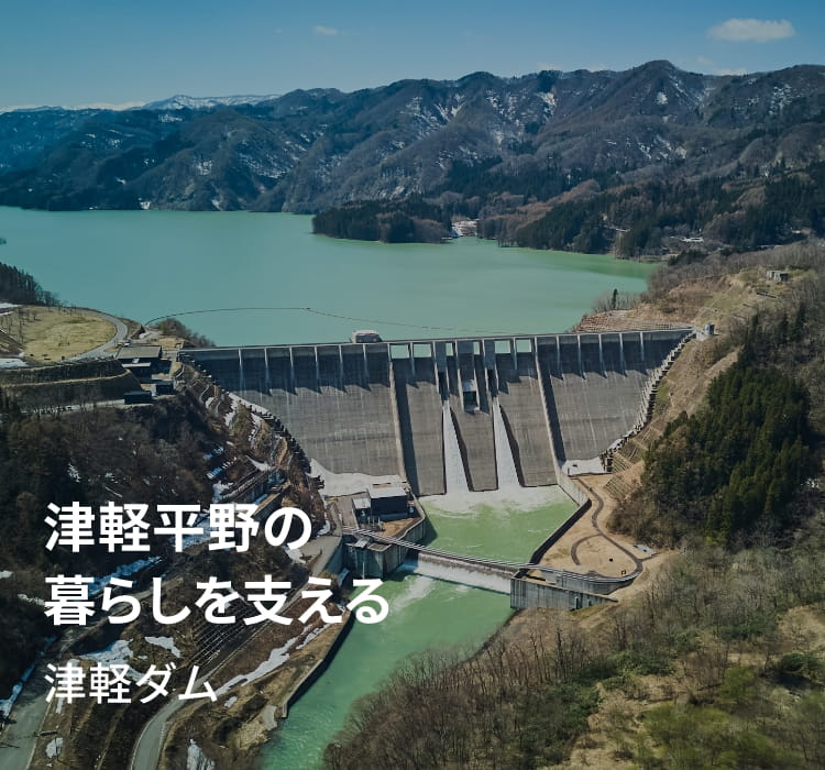 津軽平野の暮らしを支える　津軽ダム