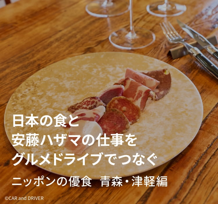 日本の食と安藤ハザマの仕事をグルメドライブでつなぐ　ニッポンの優食　青森・津軽編