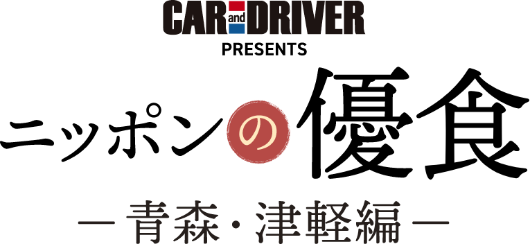 CAR and DRIVER PRESENTS ニッポンの優食 青森・津軽編