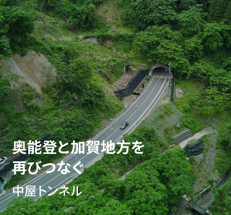 奥能登と加賀地方を再びつなぐ　中屋トンネル