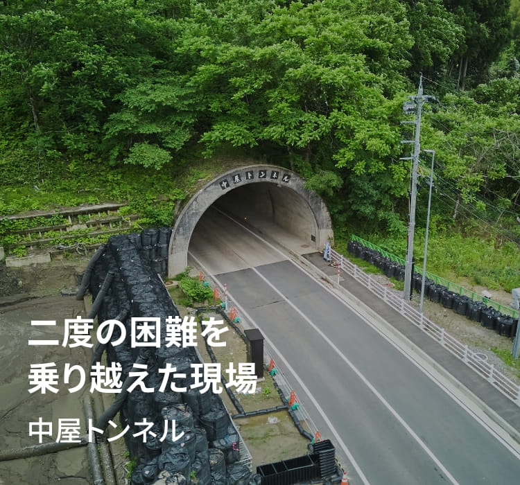 二度の困難を乗り越えた現場　中屋トンネル