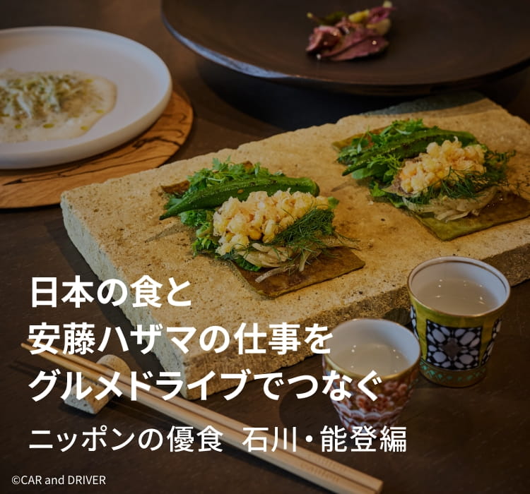 日本の食と安藤ハザマの仕事をグルメドライブでつなぐ　ニッポンの優食　石川・能登編