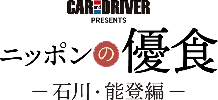 CAR and DRIVER PRESENTS ニッポンの優食 石川・能登編