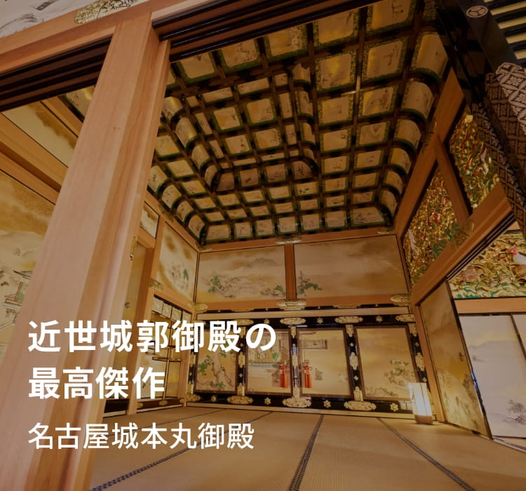 近世城郭御殿の最高傑作　名古屋城本丸御殿復元