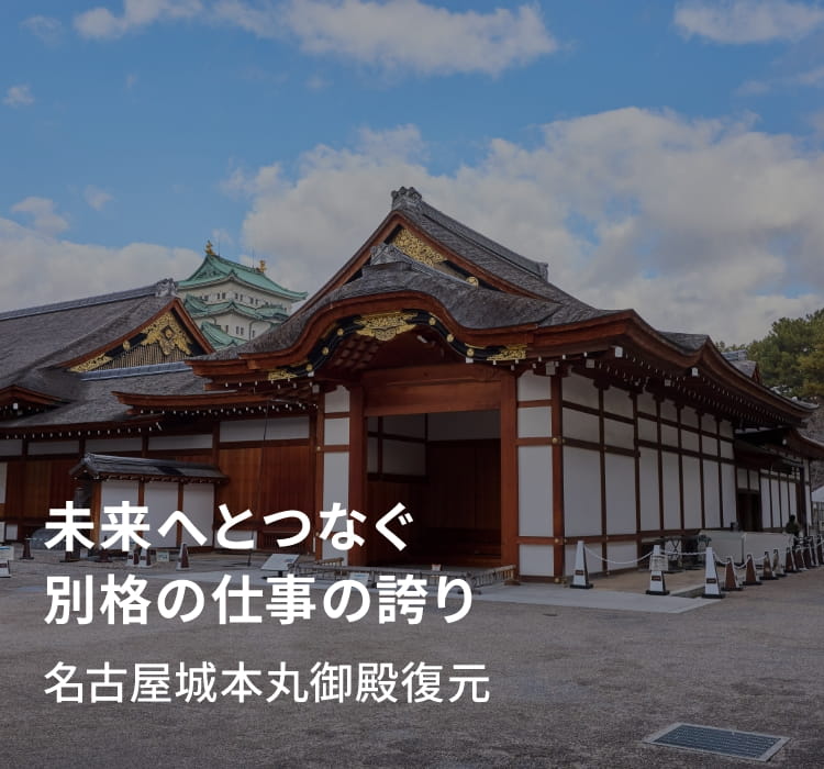 未来へとつなぐ　別格の仕事の誇り　名古屋城本丸御殿復元