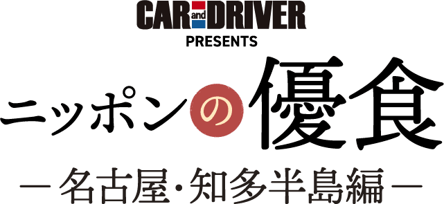 CAR and DRIVER PRESENTS ニッポンの優食 名古屋・知多半島編