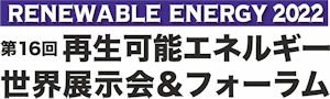 https://www.renewableenergy.jp/2022/jp/