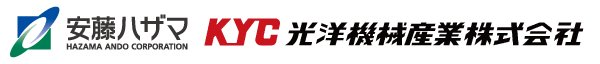 安藤ハザマ・光洋機械産業ロゴ