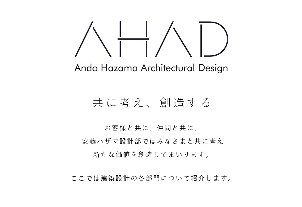 ABOUT US｜【AHAD】安藤ハザマ設計部