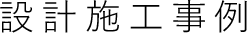 設計施工事例