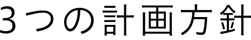 3つの計画方針