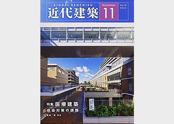 医療法人社団清明会 静岡リハビリテーション病院が『近代建築 2022年11月号』に掲載されました